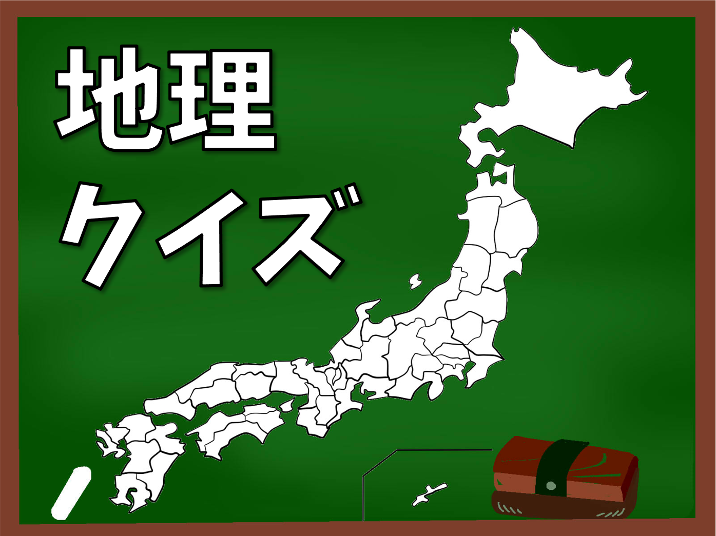 日本の地理クイズ 全20問】高齢者向け！簡単&面白い三択問題を紹介